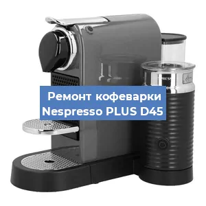 Ремонт кофемолки на кофемашине Nespresso PLUS D45 в Воронеже